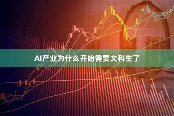 AI产业为什么开始需要文科生了